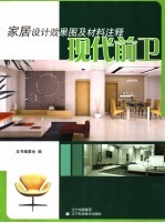 家居设计效果图及材料注释 现代前卫