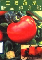 主要蔬菜新品种介绍