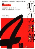 4级听力理解