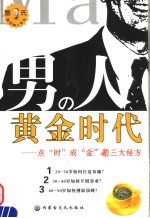 男人的黄金时代 点“时”成“金”的三大秘方