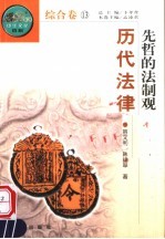 先哲的法制观 历代法律