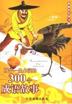 孩子一生必读的300个成语故事 秋卷 最新彩色图文版