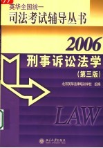 刑事诉讼法学 2006 第3版