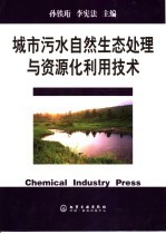 城市污水自然生态处理与资源化利用技术