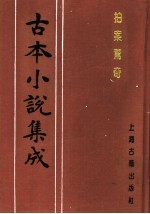 古本小说集成 拍案惊奇 第3册