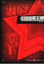 中国摇滚手册