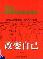 改变自己 美国人最推崇的15条人生定律