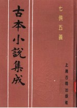 古本小说集成 七侠五义 上