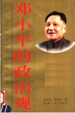 邓小平的政治观