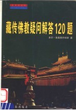 藏传佛教疑问解答120题