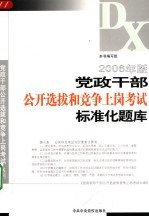 2006党政干部公开选拔与竞争上岗考试标准化题库解答 2006年版