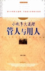 管人与用人