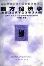 西方经济学