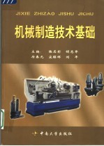 机械制造技术基础