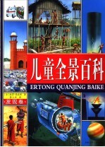 儿童全景百科 发现卷