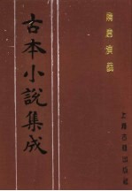 古本小说集成 隋唐演义 第3册