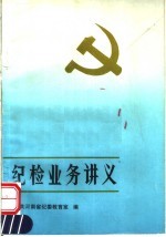 纪检业务讲义