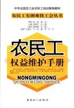 农民工权益维护手册