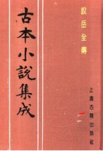 古本小说集成 说岳全传 第1册