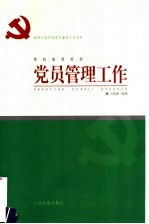 新世纪新阶段党的基层工作实务 党的基层组织党员管理工作