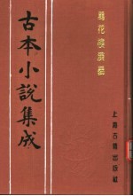 古本小说集成 万花楼演义 下