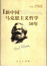 新中国马克思主义哲学50年