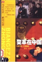 变革在中国 1976-1986