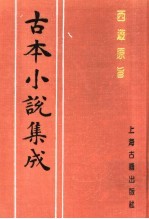 古本小说集成 西游原旨 第1册