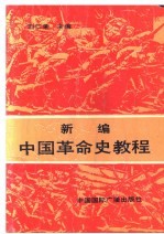 新编中国革命史教程