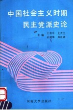 中国社会主义时期民主党派史论
