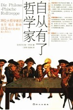 自从有了哲学家 从普通人的角度看哲学家