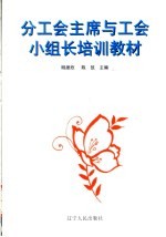 分工会主席与工会小组长培训教材