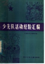 少先队活动经验汇编