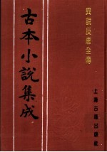 古本小说集成 异说反唐全传 上