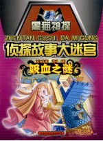侦探故事大迷宫·吸血之谜
