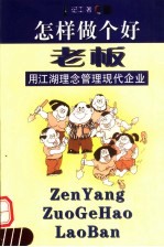 怎样做个好老板