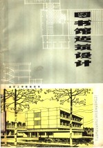 图书馆建筑设计
