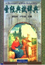 圣经典故辞典 英汉对照