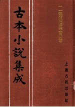 古本小说集成 二刻拍案惊奇 第1册