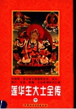 莲华生大士全传 中