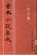 古本小说集成 二奇合传 中