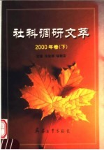 社科调研文萃 2000年卷 下