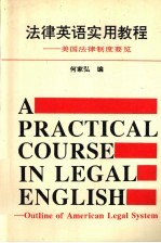 法律英语实用教程 美国法律制度要览