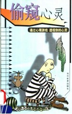 偷窥心灵 通过心理游戏 透视你的心灵