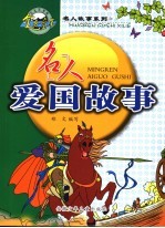 名人爱国故事 修订版