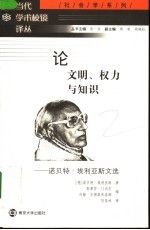 论文明、权力与知识 诺贝特·埃利亚斯文选