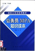 公务员MPA知识读本