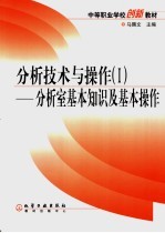 分析技术与操作 I 分析室基本知识及基本操作