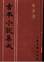古本小说集成 歧路灯 第4册
