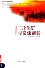 保持共产党员先进性教育活动读物 “三个代表”与党建创新